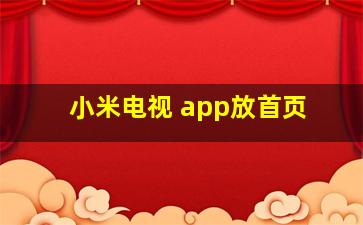 小米电视 app放首页